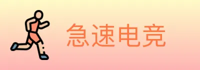 急速电竞 logo
